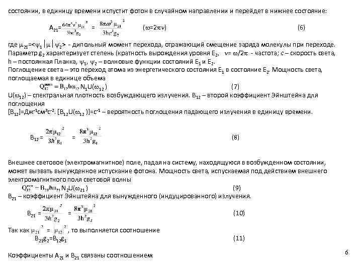 состоянии, в единицу времени испустит фотон в случайном направлении и перейдет в нижнее состояние: