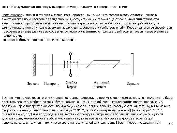 связь. В результате можно получить короткие мощные импульсы когерентного света. Эффект Керра. Открыт шотландским