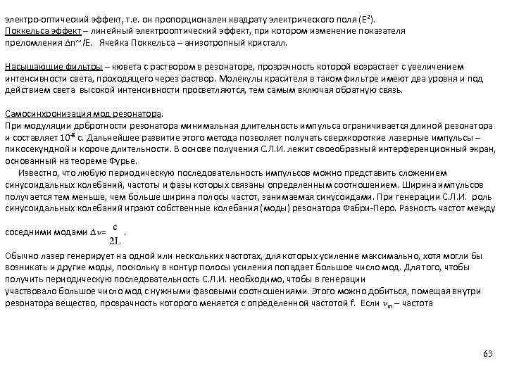 электро-оптический эффект, т. е. он пропорционален квадрату электрического поля (E 2). Поккельса эффект –