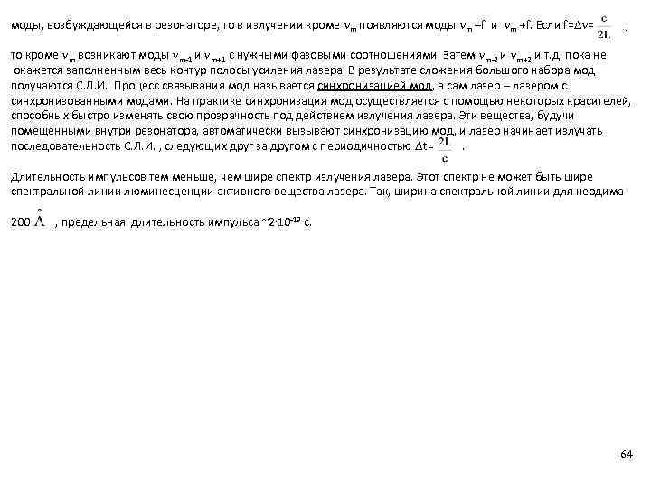 моды, возбуждающейся в резонаторе, то в излучении кроме m появляются моды m –f и