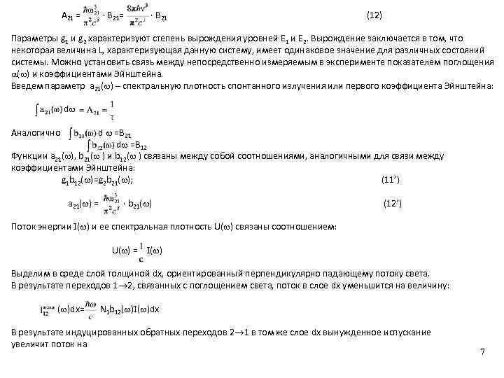 A 21 = · B 21= · B 21 (12) Параметры g 1 и