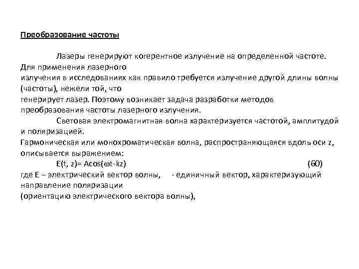 Преобразование частоты Лазеры генерируют когерентное излучение на определенной частоте. Для применения лазерного излучения в