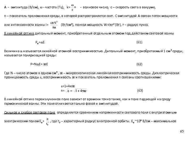 А - амплитуда (В/cм), - частота (Гц), k= - волновое число, с – скорость