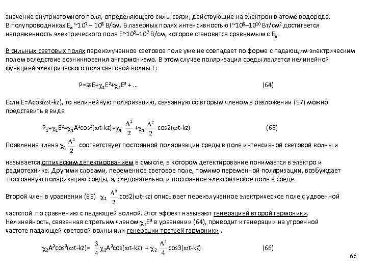 значение внутриатомного поля, определяющего силы связи, действующие на электрон в атоме водорода. В полупроводниках