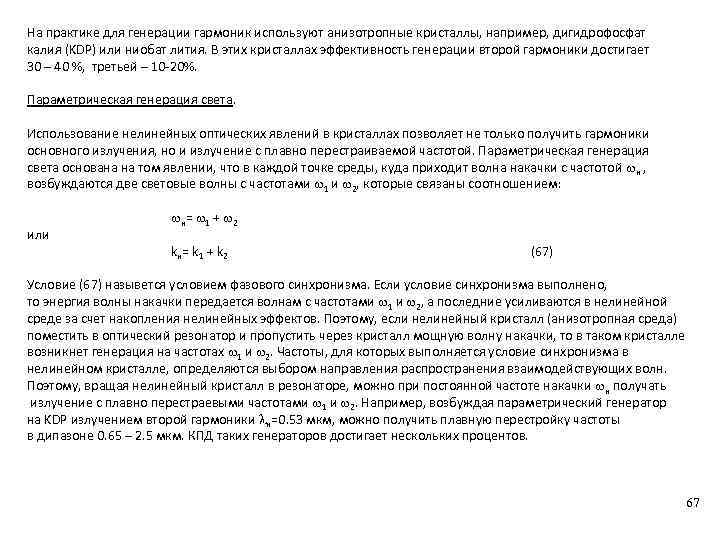 На практике для генерации гармоник используют анизотропные кристаллы, например, дигидрофосфат калия (KDP) или ниобат