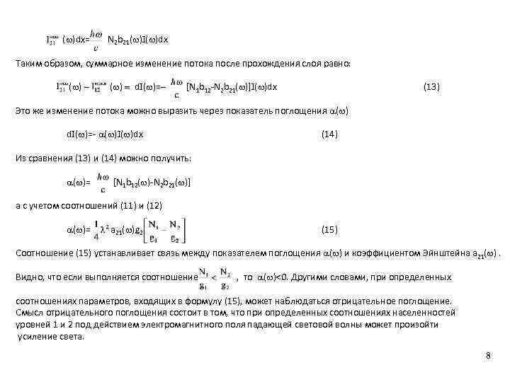  ( )dx= N 2 b 21( )I( )dx Таким образом, суммарное изменение потока