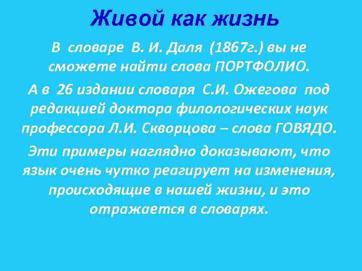 Живой как жизнь В словаре В. И. Даля (1867 г. ) вы не сможете