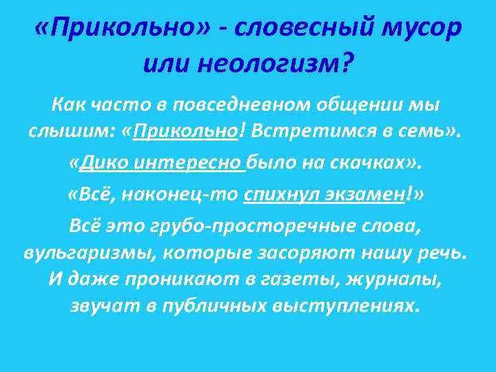  «Прикольно» - словесный мусор или неологизм? Как часто в повседневном общении мы слышим: