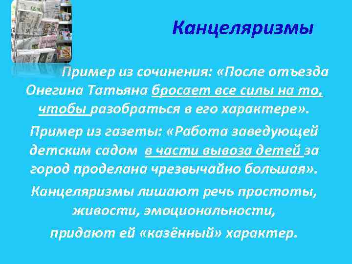 Канцеляризмы это. Канцеляризмы примеры. Употребление канцеляризмов примеры. Канцеляризмы в официально деловом стиле. Пример канцеляризма в речи.