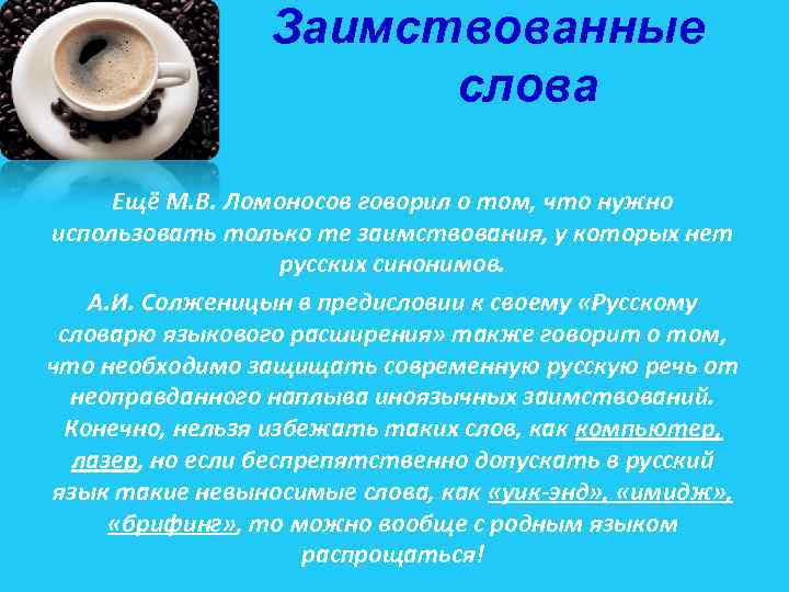 Заимствованные слова Ещё М. В. Ломоносов говорил о том, что нужно использовать только те