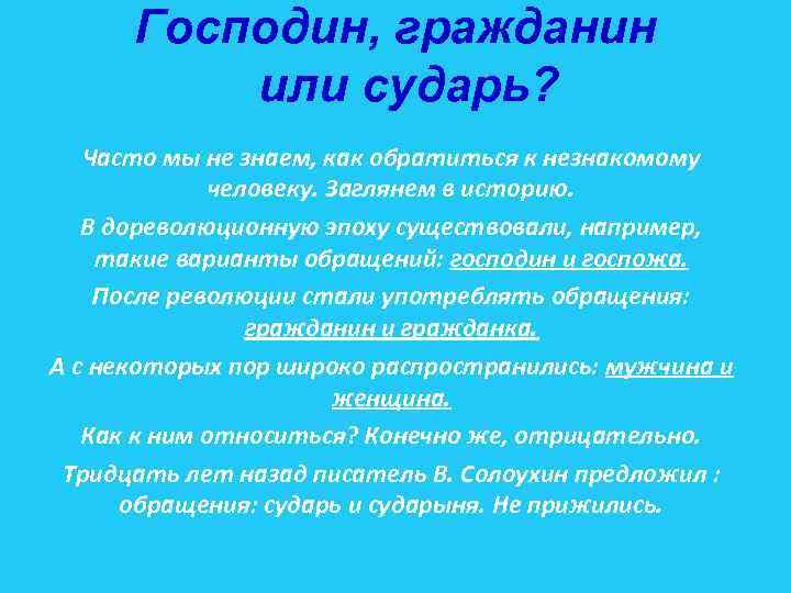 Господин, гражданин или сударь? Часто мы не знаем, как обратиться к незнакомому человеку. Заглянем