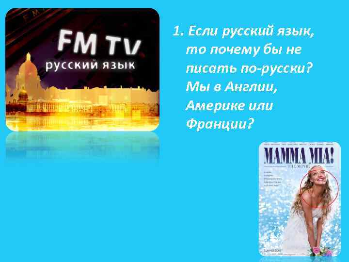 1. Если русский язык, то почему бы не писать по-русски? Мы в Англии, Америке