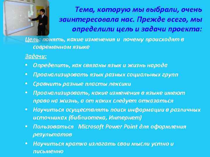 Тема, которую мы выбрали, очень заинтересовала нас. Прежде всего, мы определили цель и задачи