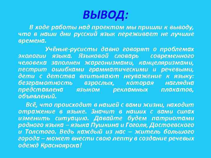 ВЫВОД: В ходе работы над проектом мы пришли к выводу, что в наши дни