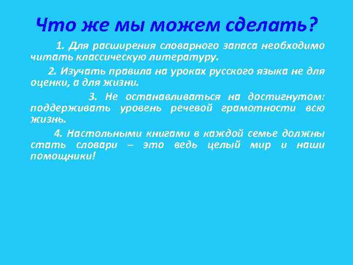 Что же мы можем сделать? 1. Для расширения словарного запаса необходимо читать классическую литературу.