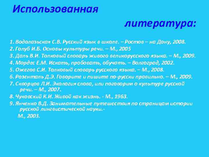 Использованная литература: 1. Водолазьская С. В. Русский язык в школе. – Ростов – на