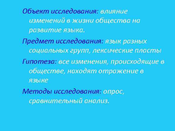 Объект исследования: влияние изменений в жизни общества на развитие языка. Предмет исследования: язык разных