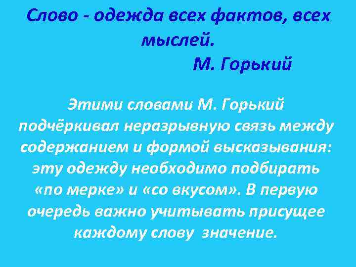 Слово - одежда всех фактов, всех мыслей. М. Горький Этими словами М. Горький подчёркивал