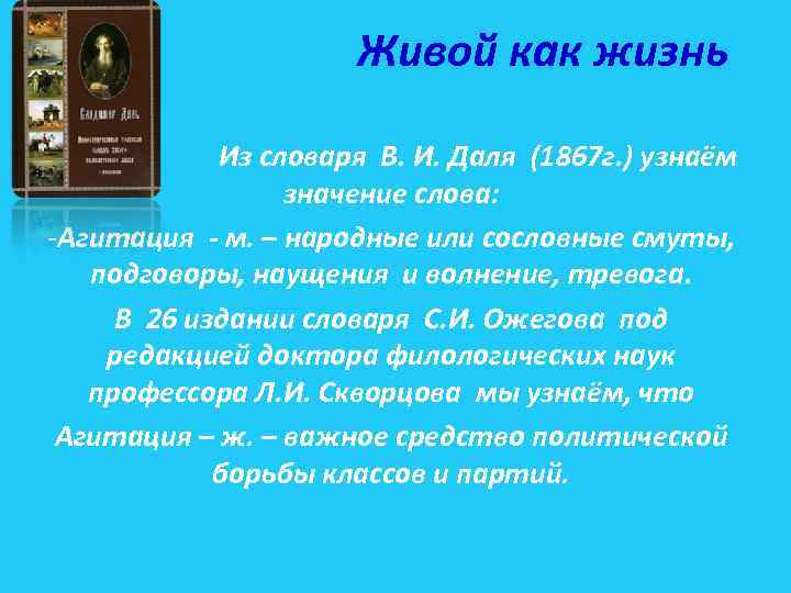 Живой как жизнь Из словаря В. И. Даля (1867 г. ) узнаём значение слова: