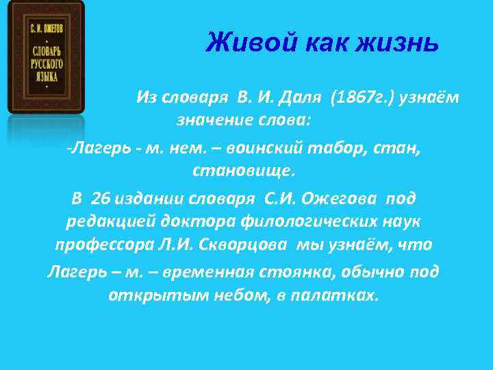 Живой как жизнь Из словаря В. И. Даля (1867 г. ) узнаём значение слова: