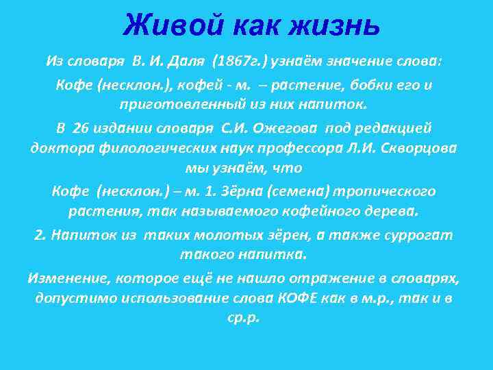 Живой как жизнь Из словаря В. И. Даля (1867 г. ) узнаём значение слова: