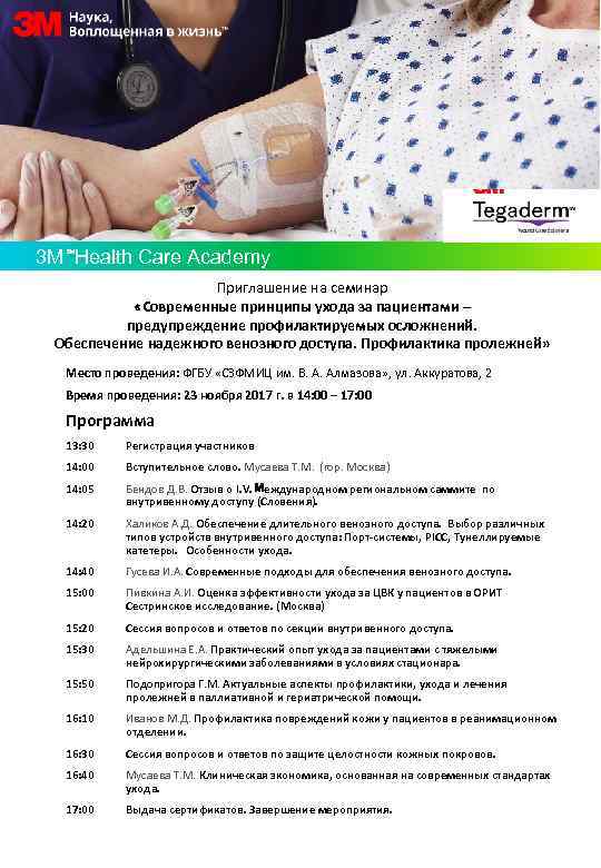 3 M Health Care Academy SM Приглашение на семинар «Современные принципы ухода за пациентами