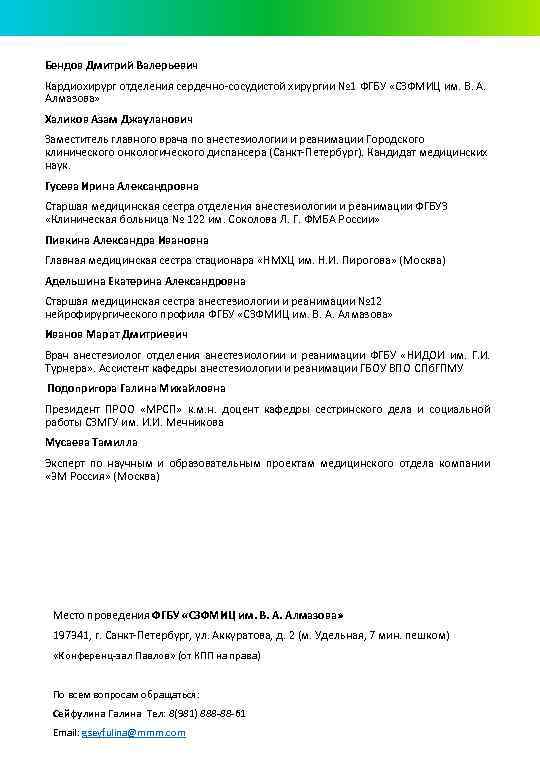 Бендов Дмитрий Валерьевич Кардиохирург отделения сердечно-сосудистой хирургии № 1 ФГБУ «СЗФМИЦ им. В. А.