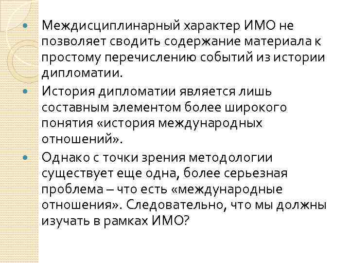 Междисциплинарный характер ИМО не позволяет сводить содержание материала к простому перечислению событий из истории