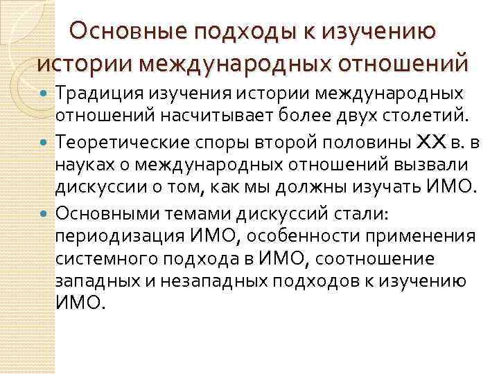 История международных отношений 20 век. Подходы к изучению международных отношений. Основные подходы к изучению международных отношений. Подходы к изучению международных отношений таблица. Теоретические подходы международных отношений.