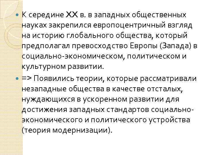 К середине XX в. в западных общественных науках закрепился европоцентричный взгляд на историю глобального