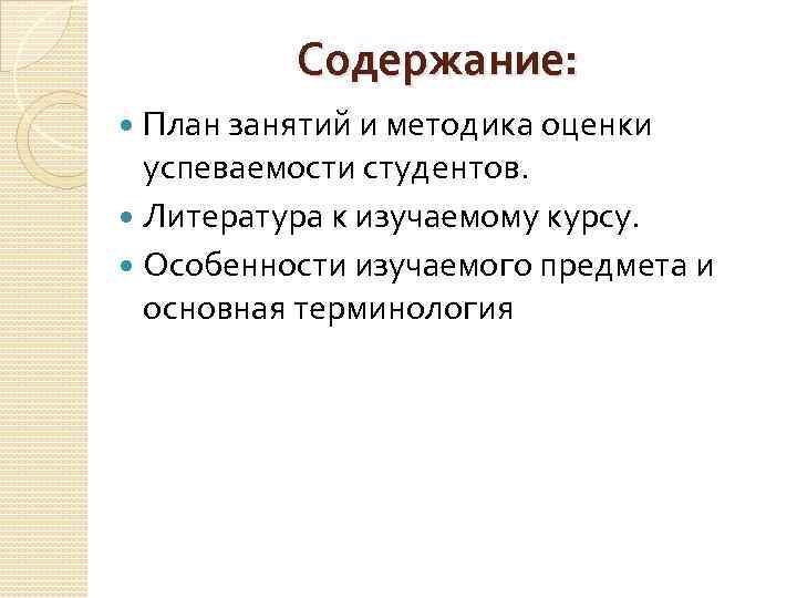 Содержание: План занятий и методика оценки успеваемости студентов. Литература к изучаемому курсу. Особенности изучаемого