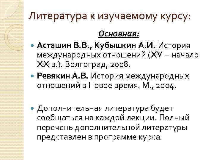 Литература к изучаемому курсу: Основная: Асташин В. В. , Кубышкин А. И. История международных