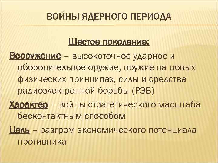 ВОЙНЫ ЯДЕРНОГО ПЕРИОДА Шестое поколение: Вооружение – высокоточное ударное и оборонительное оружие, оружие на