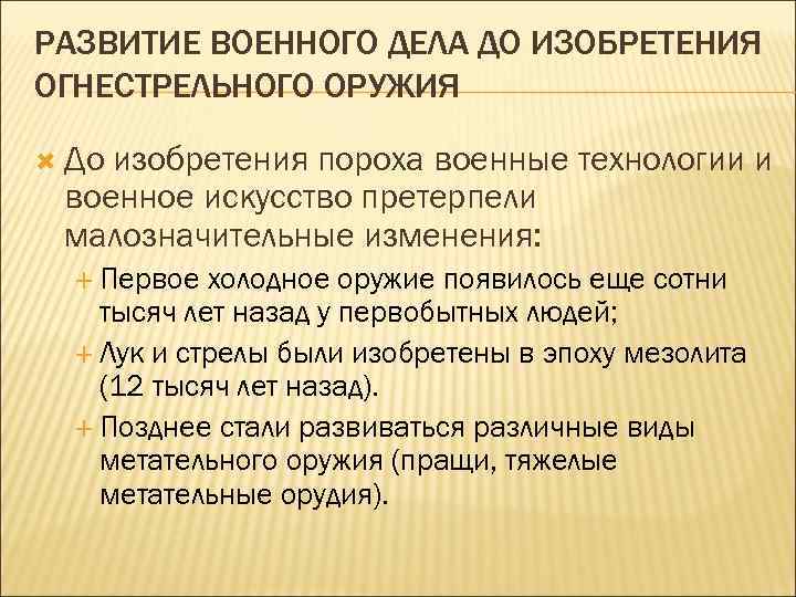 РАЗВИТИЕ ВОЕННОГО ДЕЛА ДО ИЗОБРЕТЕНИЯ ОГНЕСТРЕЛЬНОГО ОРУЖИЯ До изобретения пороха военные технологии и военное