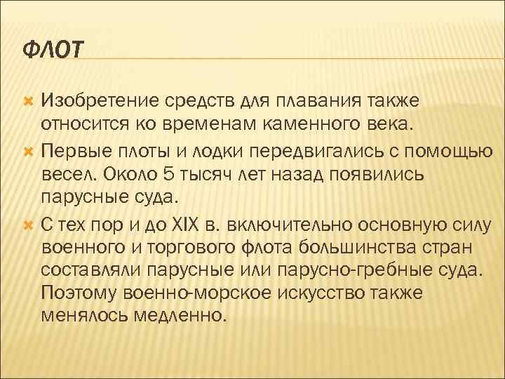 ФЛОТ Изобретение средств для плавания также относится ко временам каменного века. Первые плоты и