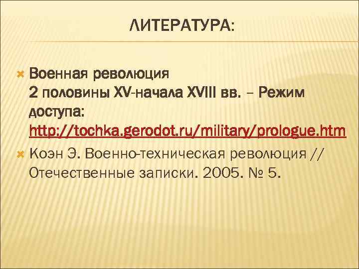 ЛИТЕРАТУРА: Военная революция 2 половины XV-начала XVIII вв. – Режим доступа: http: //tochka. gerodot.