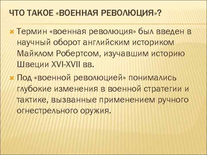 Термины переворотов