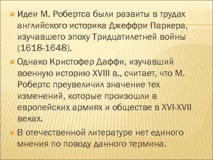  Идеи М. Робертса были развиты в трудах английского историка Джеффри Паркера, изучавшего эпоху