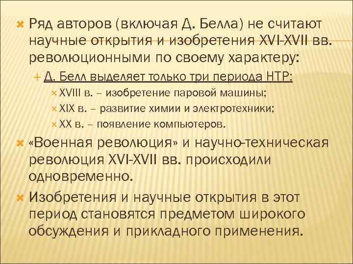  Ряд авторов (включая Д. Белла) не считают научные открытия и изобретения XVI-XVII вв.