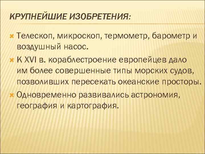 КРУПНЕЙШИЕ ИЗОБРЕТЕНИЯ: Телескоп, микроскоп, термометр, барометр и воздушный насос. К XVI в. кораблестроение европейцев