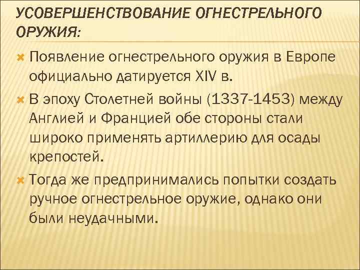 УСОВЕРШЕНСТВОВАНИЕ ОГНЕСТРЕЛЬНОГО ОРУЖИЯ: Появление огнестрельного оружия в Европе официально датируется XIV в. В эпоху