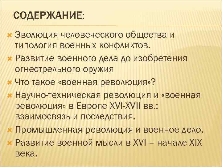 СОДЕРЖАНИЕ: Эволюция человеческого общества и типология военных конфликтов. Развитие военного дела до изобретения огнестрельного