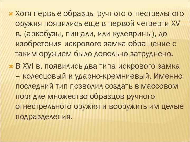  Хотя первые образцы ручного огнестрельного оружия появились еще в первой четверти XV в.