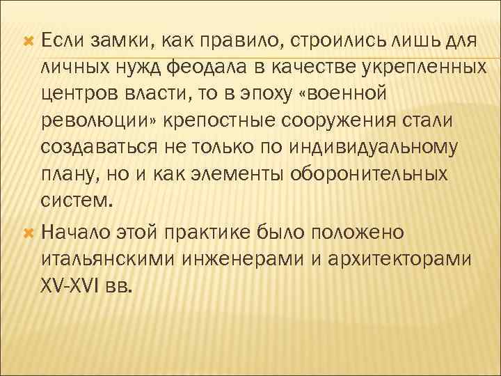  Если замки, как правило, строились лишь для личных нужд феодала в качестве укрепленных