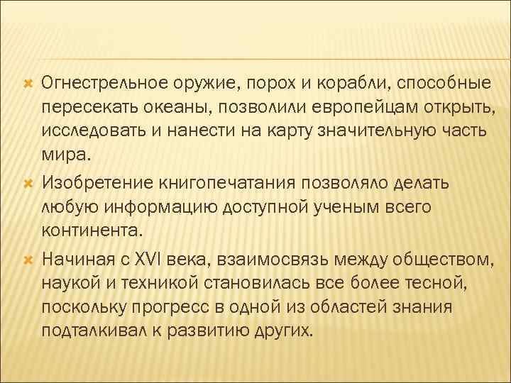  Огнестрельное оружие, порох и корабли, способные пересекать океаны, позволили европейцам открыть, исследовать и