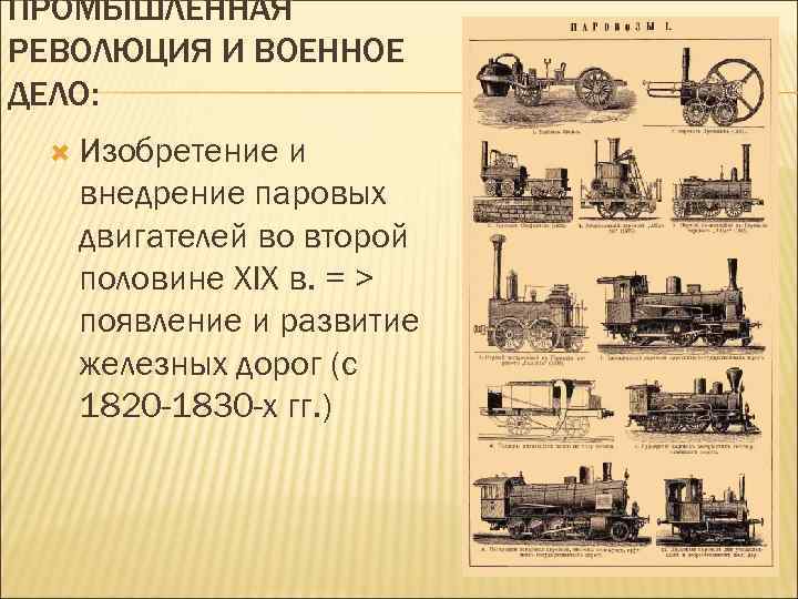 ПРОМЫШЛЕННАЯ РЕВОЛЮЦИЯ И ВОЕННОЕ ДЕЛО: Изобретение и внедрение паровых двигателей во второй половине XIX