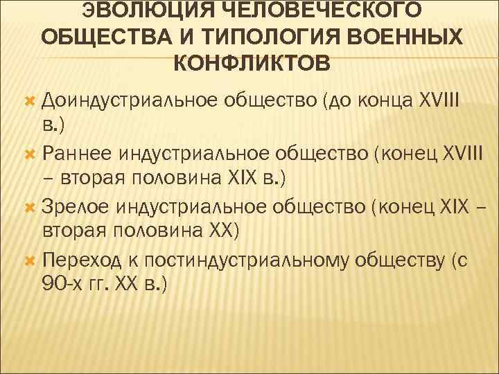 ЭВОЛЮЦИЯ ЧЕЛОВЕЧЕСКОГО ОБЩЕСТВА И ТИПОЛОГИЯ ВОЕННЫХ КОНФЛИКТОВ Доиндустриальное общество (до конца XVIII в. )