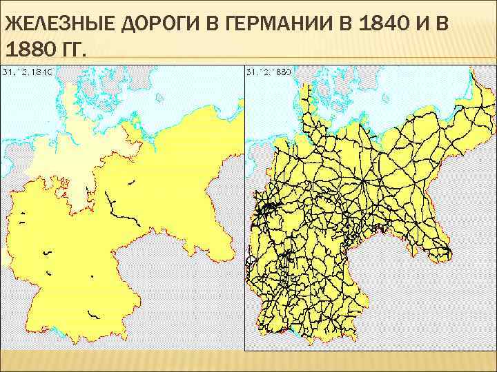 ЖЕЛЕЗНЫЕ ДОРОГИ В ГЕРМАНИИ В 1840 И В 1880 ГГ. 