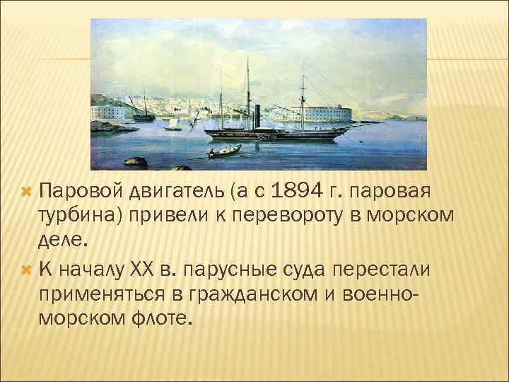  Паровой двигатель (а с 1894 г. паровая турбина) привели к перевороту в морском