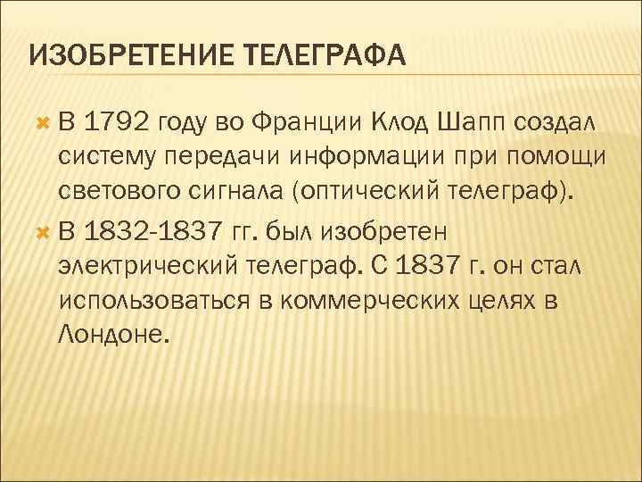 ИЗОБРЕТЕНИЕ ТЕЛЕГРАФА В 1792 году во Франции Клод Шапп создал систему передачи информации при